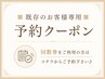 ■既存のお客様専用予約クーポン■