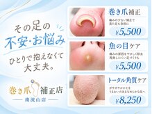 巻き爪補正店　南流山店【11月5日OPEN（予定）】