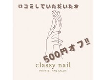 クラッシーネイル(classy nail)の雰囲気（口コミしていただいた方に次回５００円クーポンあります！）