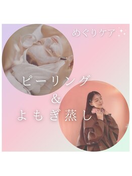 天使の艶肌/「ピーリング×よもぎ蒸し」開始