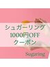 VIOシュガーリングとボディシュガーリング両方で1000円引き
