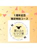 ★１周年記念★アロマリンパマッサージ60分　¥4950