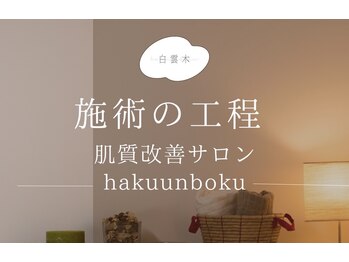 白雲木/ハーブピーリング｜施術工程