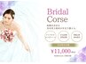 【ブライダルコースご契約のお客様はこちらからご予約ください】※OPは10%OFF