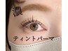ティントパーマ〈まつげパーマ＋ティント〉ブラックコーティング込み　¥4000