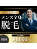 【都度払い】メンズ全身脱毛 初回 ¥14,000