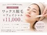 満足度No.1|フェイスワックス+鎮静&保湿パック+マッサージの人気コース