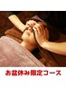 お盆休み限定　Aコース70分　【8/11～8/16限定】　今だけ￥7980→￥6880