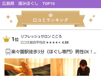 リフレッシュサロン こころ/口コミランキング1位獲得!