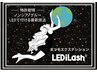 【ご新規様限定】次世代マツエク　LEDエクステ　フラットラッシュ120本