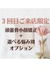 【3回目クーポン】頭蓋骨矯正+選べる悩み別オプション ¥16,000⇒