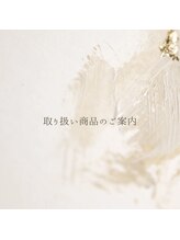 モアビューティー 紙屋町店/取り扱い商品のご案内