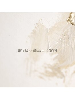 モアビューティー 紙屋町店/取り扱い商品のご案内