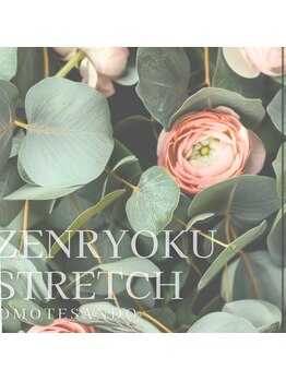 全力ストレッチ 表参道店/全力ストレッチ　表参道店