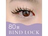 【持続力◎】バインドロック80束 / カラー・ダブルフラット変更OK★ ¥7000