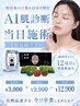 【肌の正解が分かる】AI肌診断+当日施術