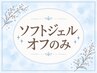 【10/19,20来店限定】★ソフトジェルオフのみ￥2750