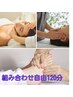 組み合わせ自由♪(ほぐし＋足ツボ、ヘッド)120分　¥8900