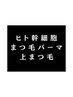 5月から！【期間限定】ヒト幹細胞パーマ¥5000→ ¥ 4500（上まつ毛パーマ）