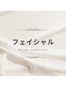 ↓↓　フェイシャルメニュー　↓↓