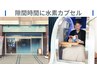 【学割U24★就活生応援】すきま時間の仮眠に最適!水素酸素カプセル25分¥2,000