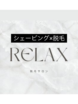 リラックス(Relax)/シェービング×脱毛