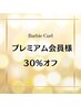 【プレミアム会員限定クーポン】（いつでも定価から30％オフ♪）