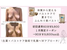 カルム(Calme)の雰囲気（2月も延長!体質の変化を感じるホームケアとバストアップを！）