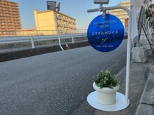 ホワイトニング専門店　スマイルホワイト/看板