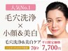 【1,100円off！平日14時まで】毛穴集中★3D肌診断×毛穴レスケア×毛穴大洗浄