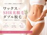 【レディース/60分】VIO脱毛｜ワックス＆SHR光脱毛[VIO脱毛部分脱毛］