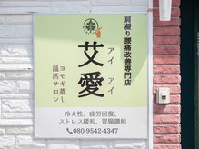 艾愛(アイアイ)の雰囲気（ご夫婦・お友達などペアでの来店歓迎！お気軽にどうぞ♪）