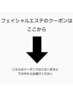 【エステ】のクーポンはここから↓↓