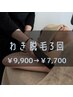 ◆わき回数券◆清潔感アップ！わき脱毛３回券　¥9,900→¥7,700
