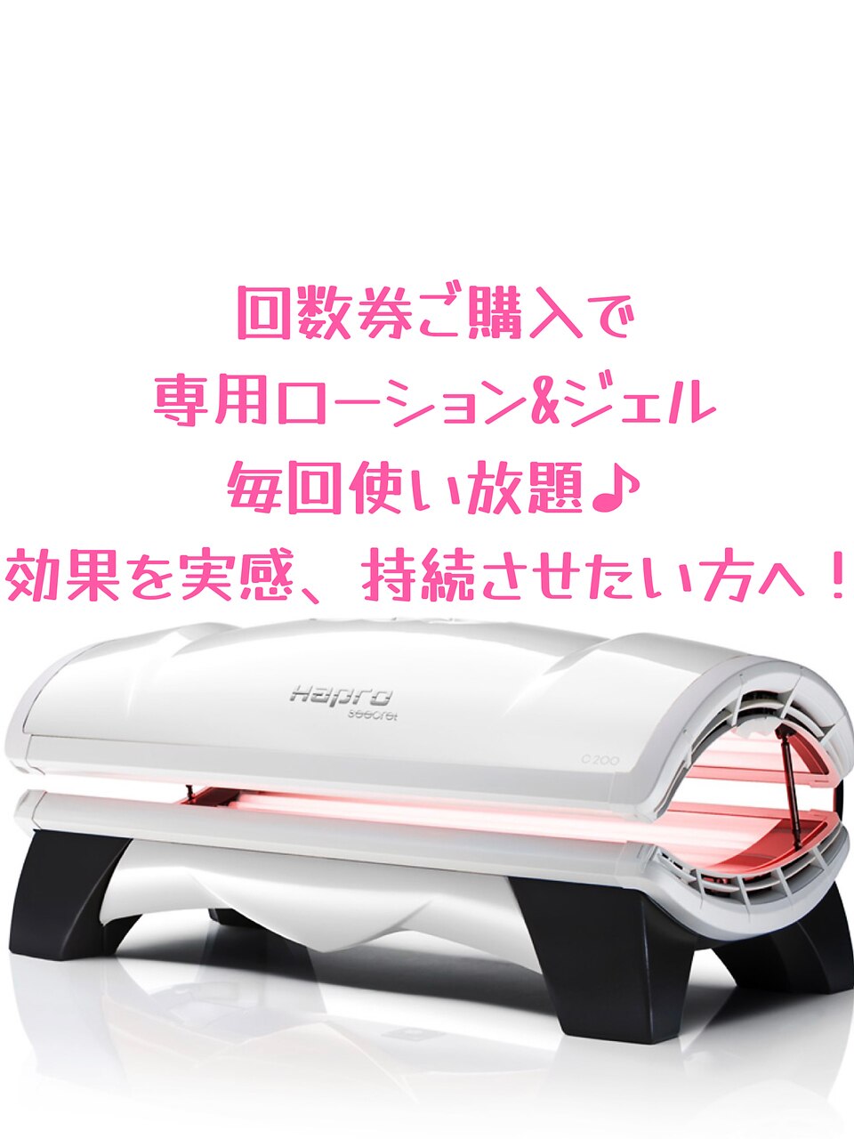 【回数券利用専用】コラーゲンマシン【0円】