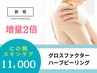 【にの腕】増量２倍グロスファクターハーブピーリング※DTあり