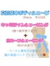 6/30まで限定【夏前集中ボディシェービング】脱・ムダ毛！ここから始めよう♪