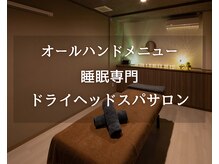 ひつじが2匹 新潟南本店/オールハンド施術［ヘッドスパ】