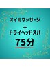 頭痛やむくみに！【75分】オイルハンドorフット＋ドライヘッドスパ