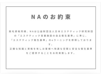 メンズサロンエヌエー(MEN'S SALON NA)/NAのお約束