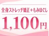 【初回限定】全身矯正＋もみほぐしで肩こり・腰の疲れを徹底ケア☆￥1,100