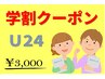 学割U24【学生限定】初回￥7700→￥3,000　猫背矯正・骨盤矯正・姿勢矯正整体