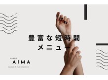 アイマ(AIMA)の雰囲気（豊富な時短メニュー/ちょっとつけたい・直したいが叶うサロン!!!）