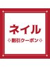 ここから下↓はネイルの割引クーポンです。