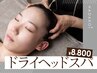 【疲労解消】眠れるドライヘッドスパ¥12000⇒¥8800◎首肩疲れや眼精疲労も◎