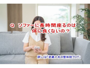 小池整体院/ソファーは体に良くないの?