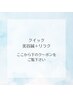 クイック30分～60分　美容鍼＋リラク　↓↓