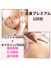 【顔も身体も！贅沢ケア☆】全身プレミアムケア120分12,500円