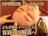 【短時間回復コース】よもぎ蒸し30分＋首・肩こり解消ヘッドスパ30分計60分