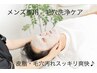 男性人気◎毛穴詰まり・皮脂ごっそり洗浄で清潔感UP♪60分